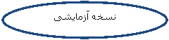 Oval: نسخه آزمایشی